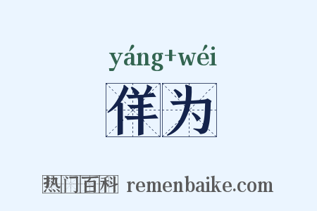 佯为是什么意思的图片